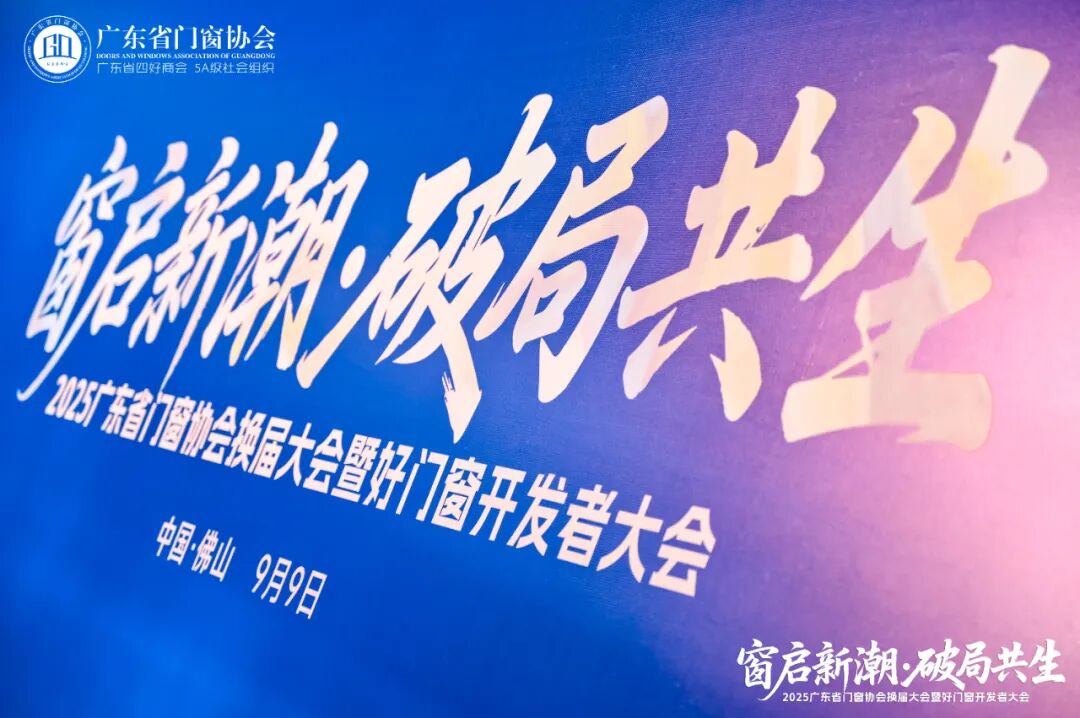 窗启新潮·破局共生｜艾尚美门窗实力斩获“2025中国门窗行业一线品牌”，领军地位再获权威认证！