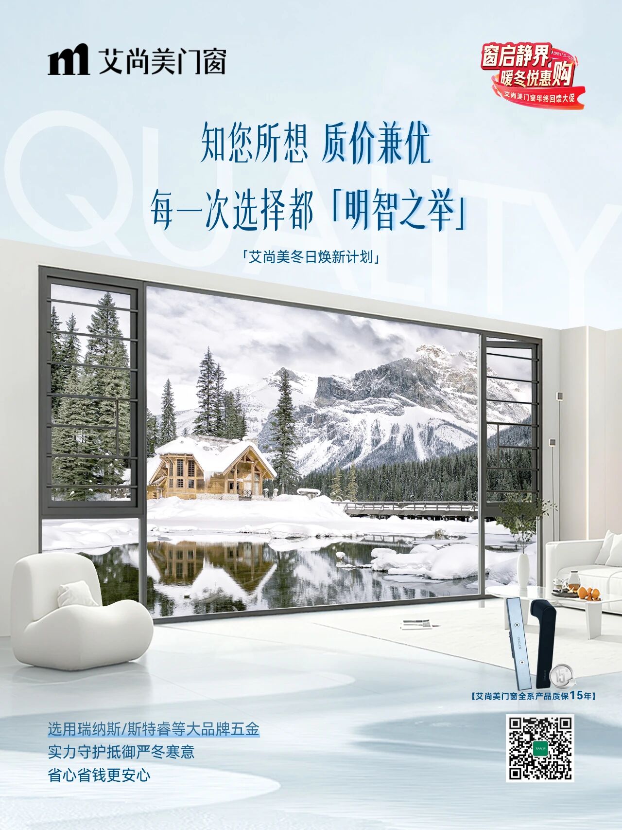 窗启静界 暖冬悦惠购 | 艾尚美门窗「冬日焕新计划」全屋门窗一站式焕新方案，品质温暖相伴 解锁您冬日的幸福家！