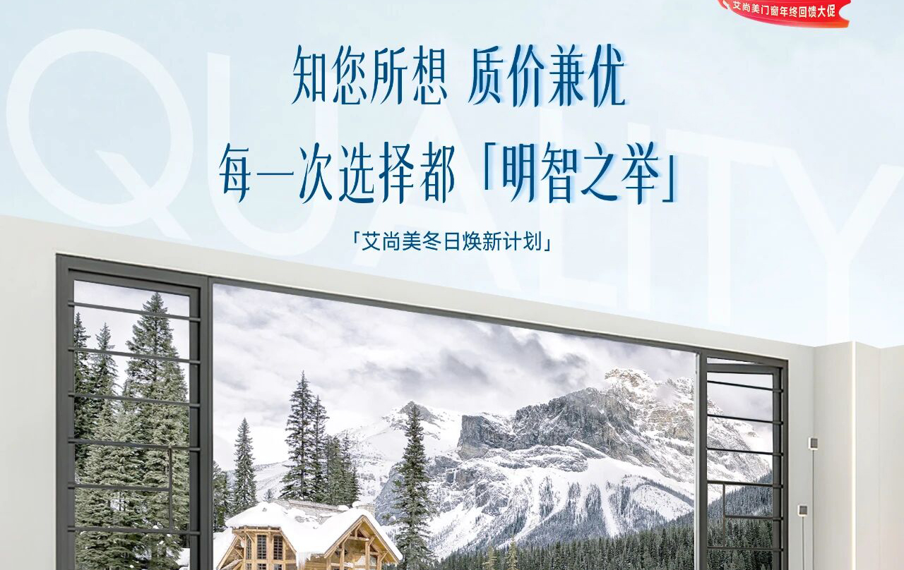 窗启静界 暖冬悦惠购 | 艾尚美门窗「冬日焕新计划」全屋门窗一站式焕<br/>新方案，品质温暖相伴 解锁您冬日的幸福家！