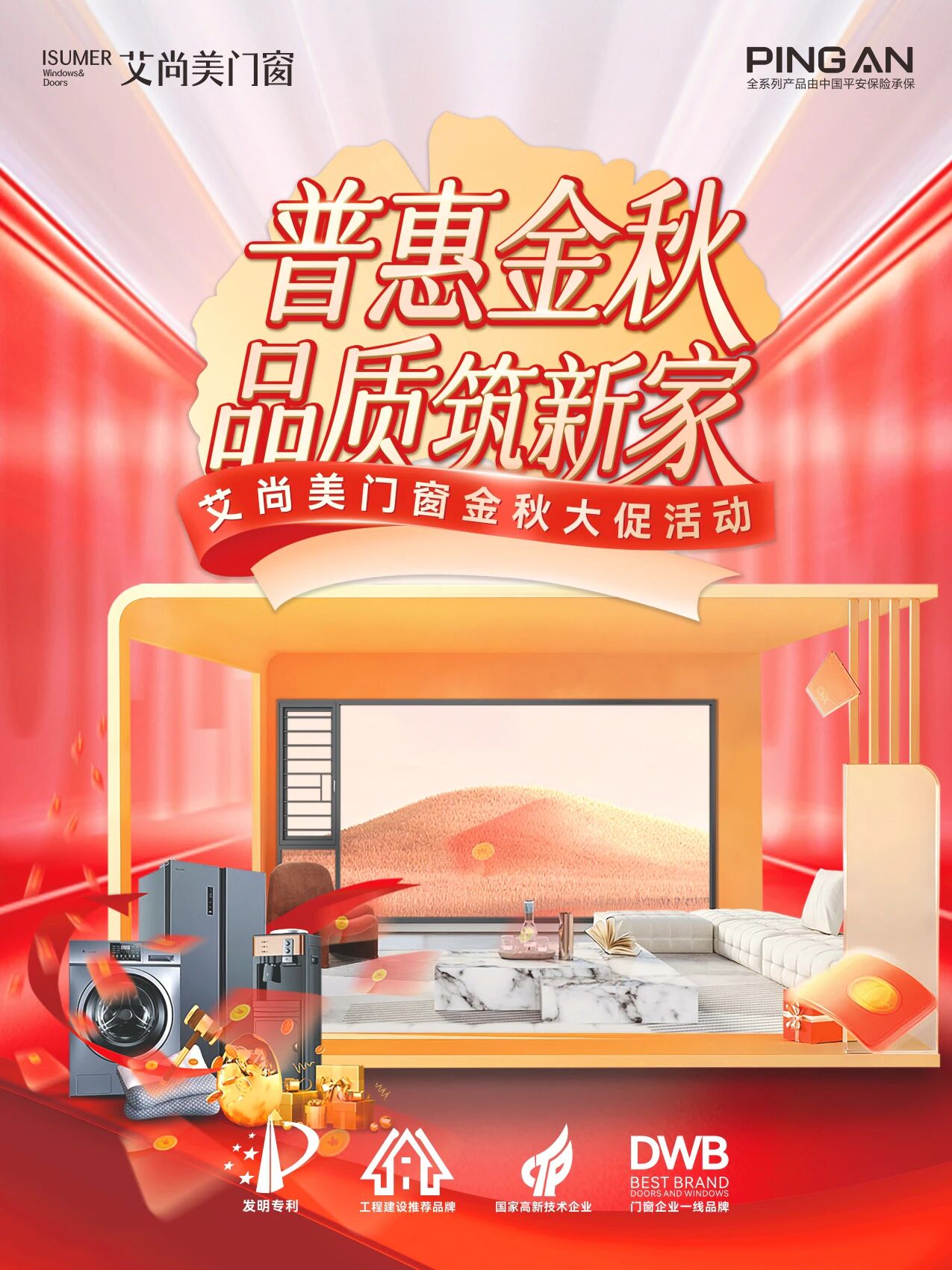 普惠金秋 品质筑新家 | 艾尚美门窗9月大促暖心开启，多重豪礼助您焕新居！