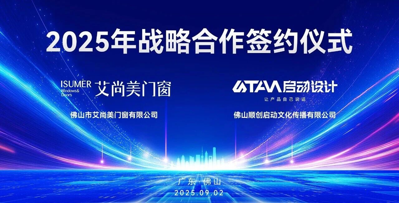 艾尚美门窗携手顺创启动 战略合作开启视觉营销新纪元