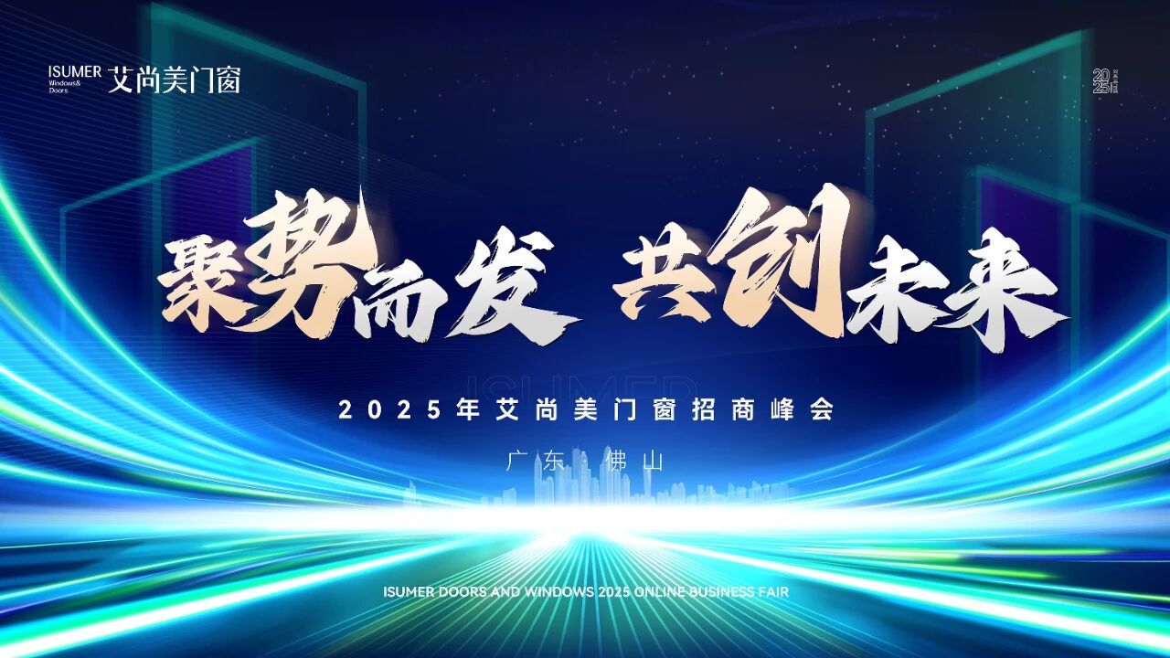 聚势而发，共创未来！艾尚美门窗线上招商峰会圆满落幕，签约18家创佳绩！