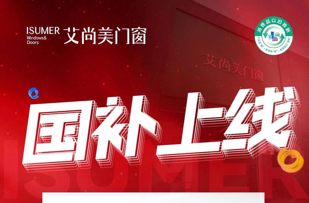 重磅福利！艾尚美门窗×岭南GO小程序上线，国补直降，门窗焕新0压力！