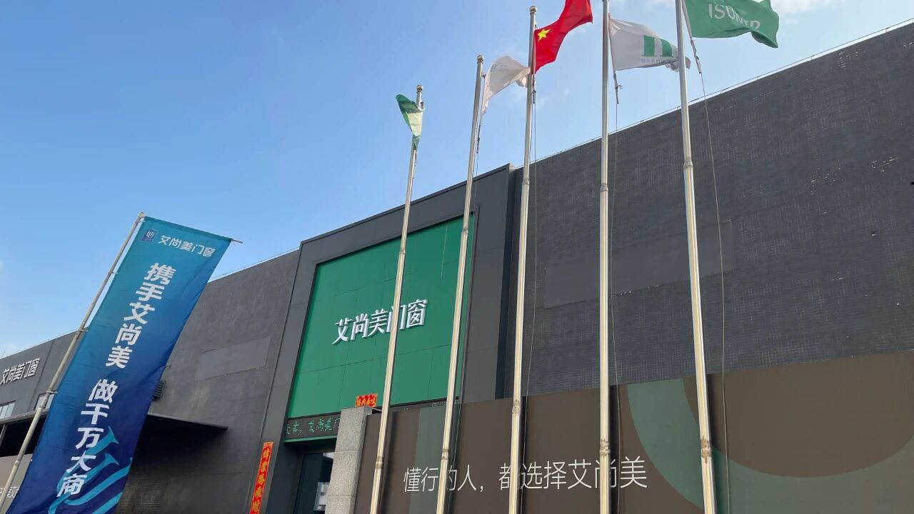 艾尚美门窗2025全国招商洽谈会圆满收官——以匠心聚势，以共赢致远，共筑门窗行业新未来！