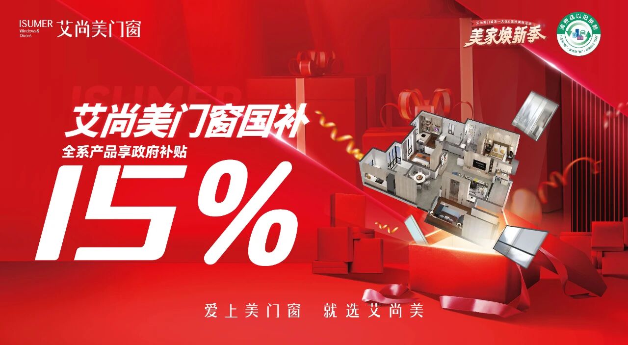 线上国补重启焕新家！岭南GO & 艾尚美门窗 钜惠来袭，一站式升级品质生活！