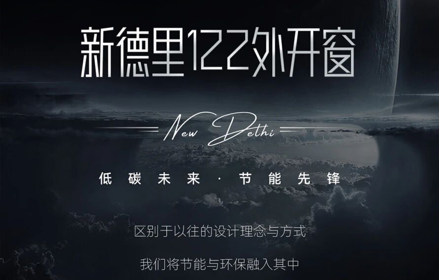新德里122丨低碳未来·节能先锋